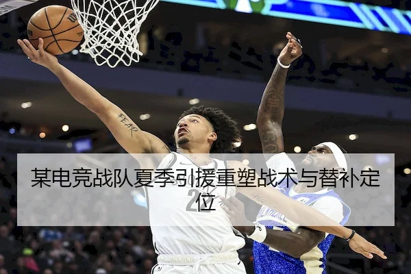 某电竞战队夏季引援重塑战术与替补定位 | HHpoker